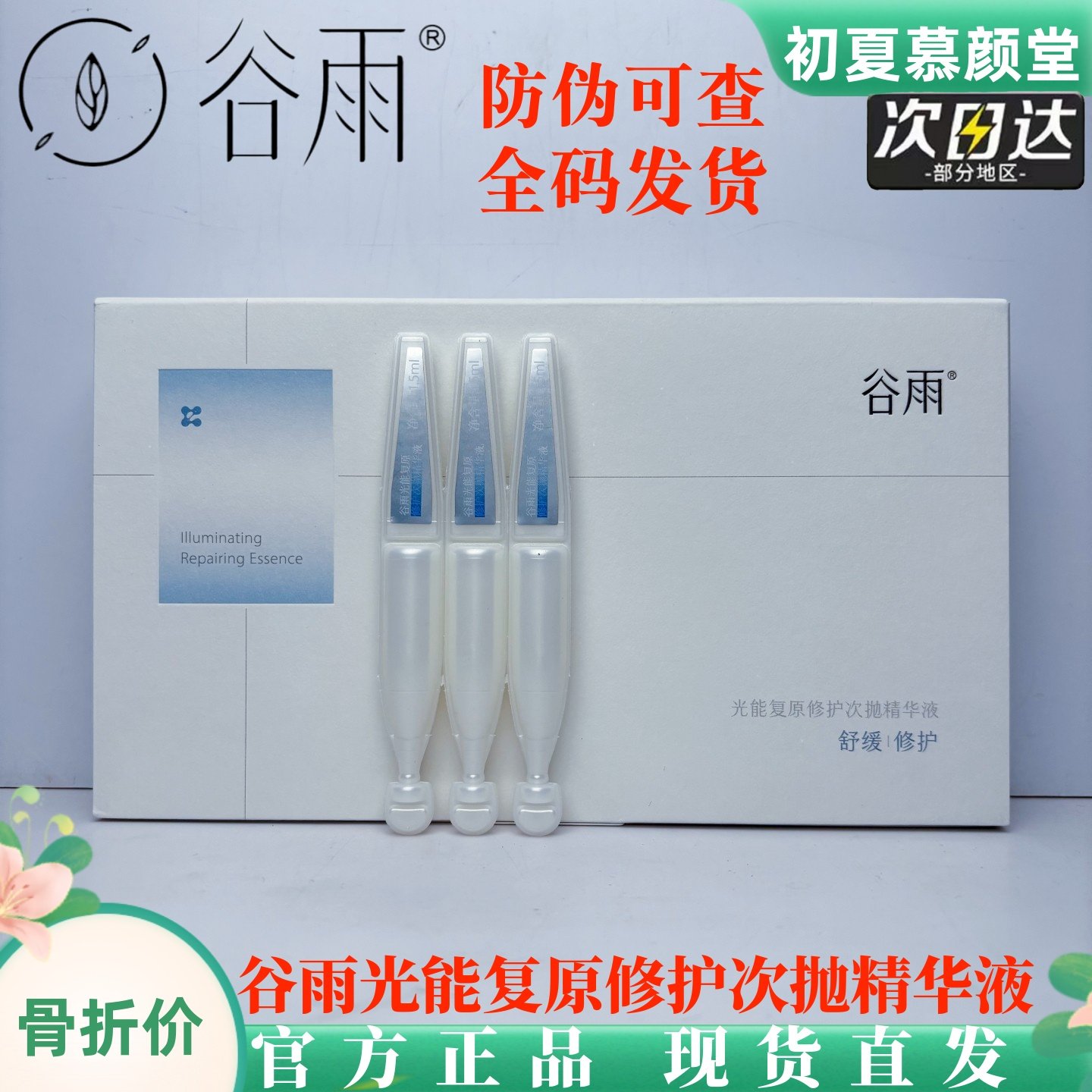 谷雨光能复原修护次抛精华液精简护肤舒缓干痒急救泛红补水保湿女,美容护肤/美体/精油,淘宝优惠券,粉丝福利购,淘宝优惠卷
