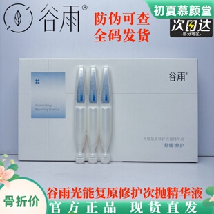 谷雨光能复原修护次抛精华液精简护肤舒缓干痒急救泛红补水保湿女