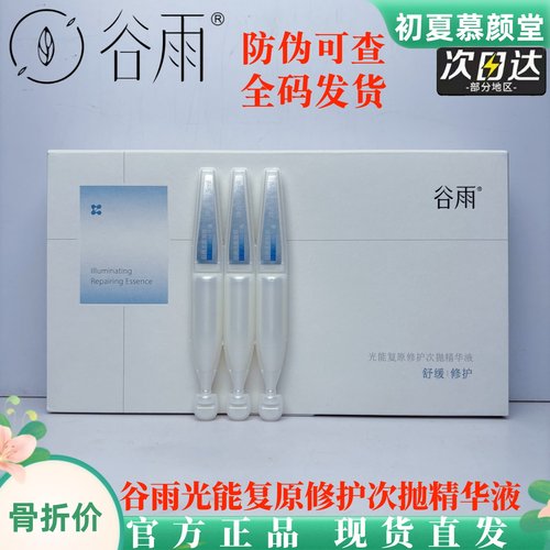 谷雨光能复原修护次抛精华液