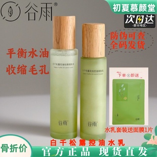 谷雨白千松露水乳套装油皮控油嫩肤油痘肌补水保湿修护收缩毛孔女