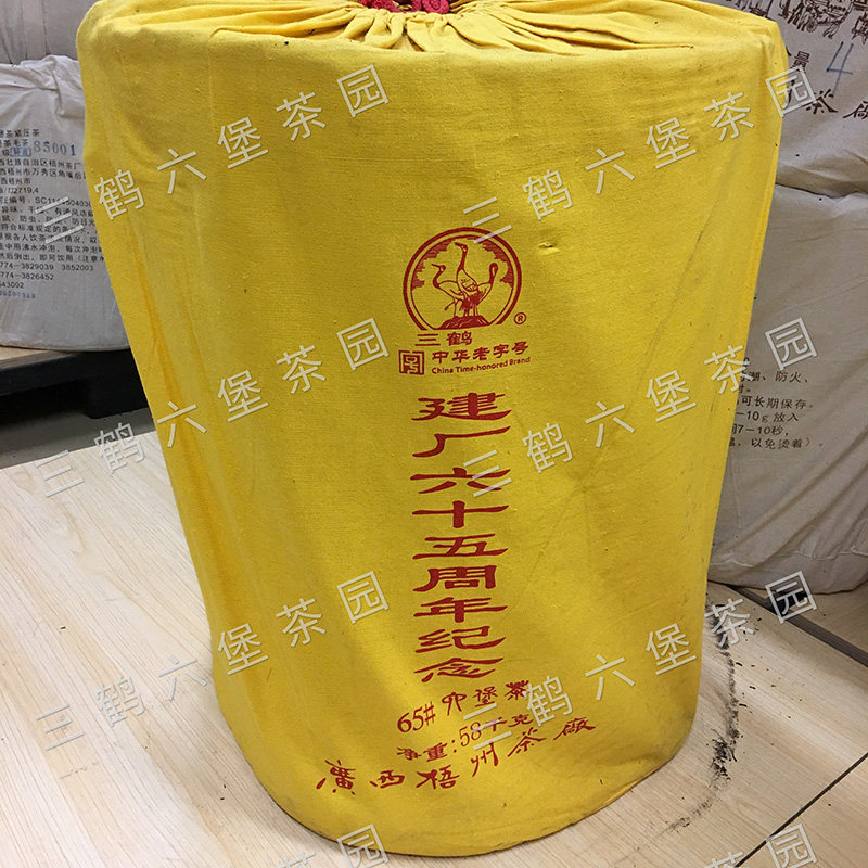 三鹤六堡茶建厂65周年特级茶2015年陈化广西梧州茶厂黑茶