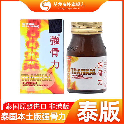 强骨力进口泰国版关节风湿骨疼痛trankal神经止痛止疼胶囊100粒