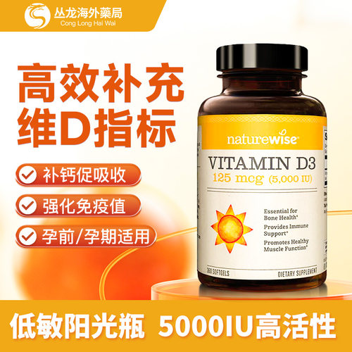Naturewise维生素d3阳光瓶5000iu25羟基活性VD3备成人女孕妇360粒
