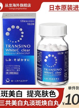 第一三共美白丸淡斑焕白丸内服240粒全身美白正品提亮肤色黑色素