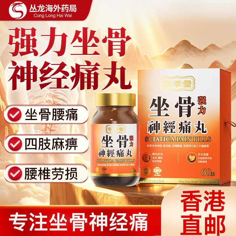 香港进口强力坐骨神经痛丸李季堂官方旗舰店原装进口正品