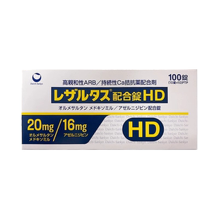 日本进口第一三共HD降压药治疗高血压预防心绞痛降低血压特效正品
