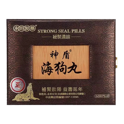 香港永明神盾海狗丸港版正品600粒肾宝片肾虚固精强肾壮腰补肾丸