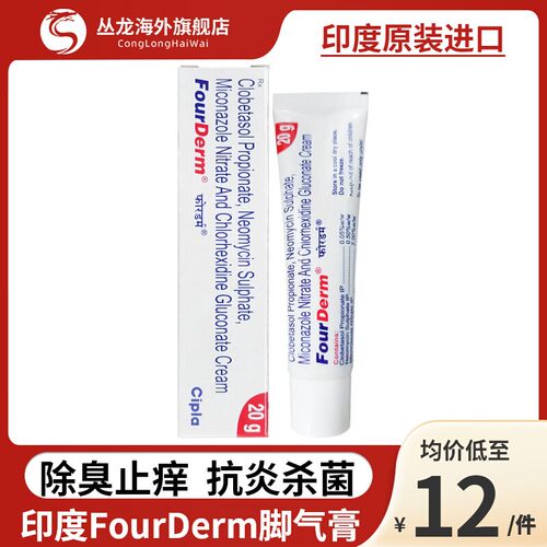 印度进口FourDerm脚气膏真菌感染灰指甲手癣止痒杀菌抗炎脱皮药膏