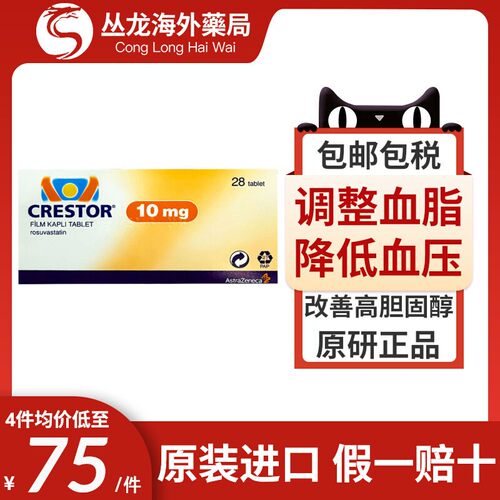 可定瑞舒伐他汀钙片28片10mg进口原研药Crestor欧版调节血脂改善M
