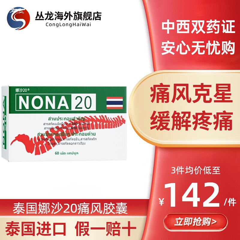 泰国娜沙进口NONA2o胶囊20号痛风药降尿酸特效风湿骨痛关节中药版 OTC药品/国际医药 国际风湿骨伤药品 原图主图