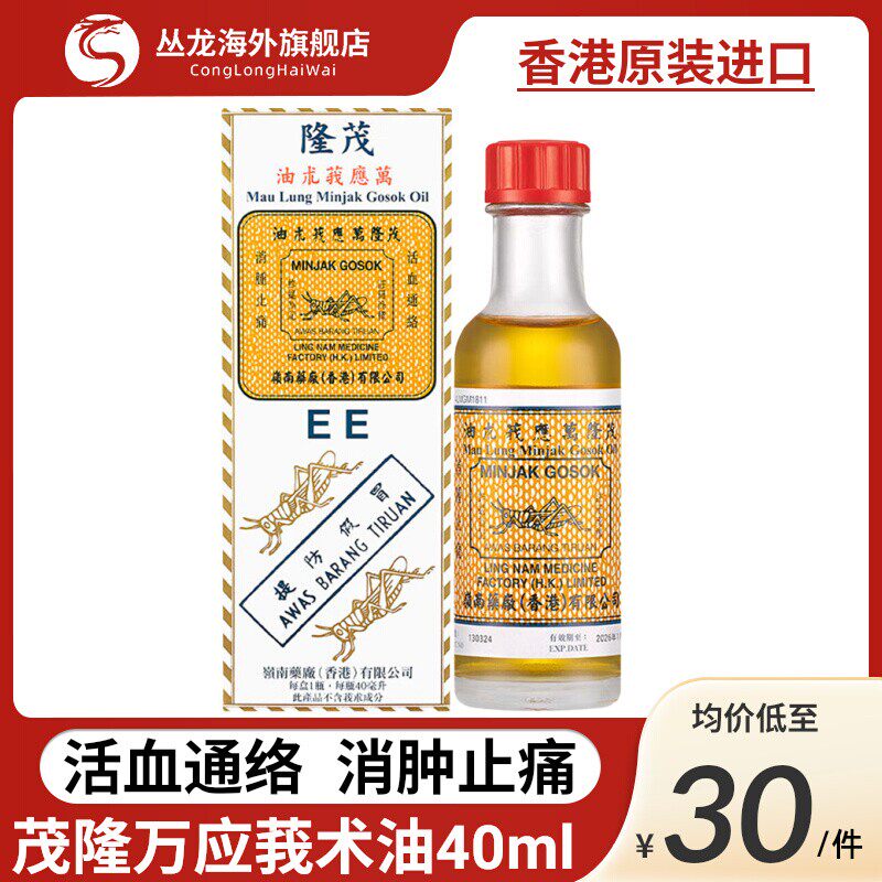 香港茂隆万应莪术油40ml肌肉痛筋骨疼痛消肿止痛跌打损伤活血化瘀图片
