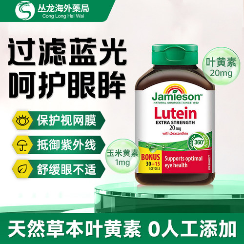Jamieson健美生叶黄素胶囊儿童成人护眼呵护眼睛20mg官方进口正品