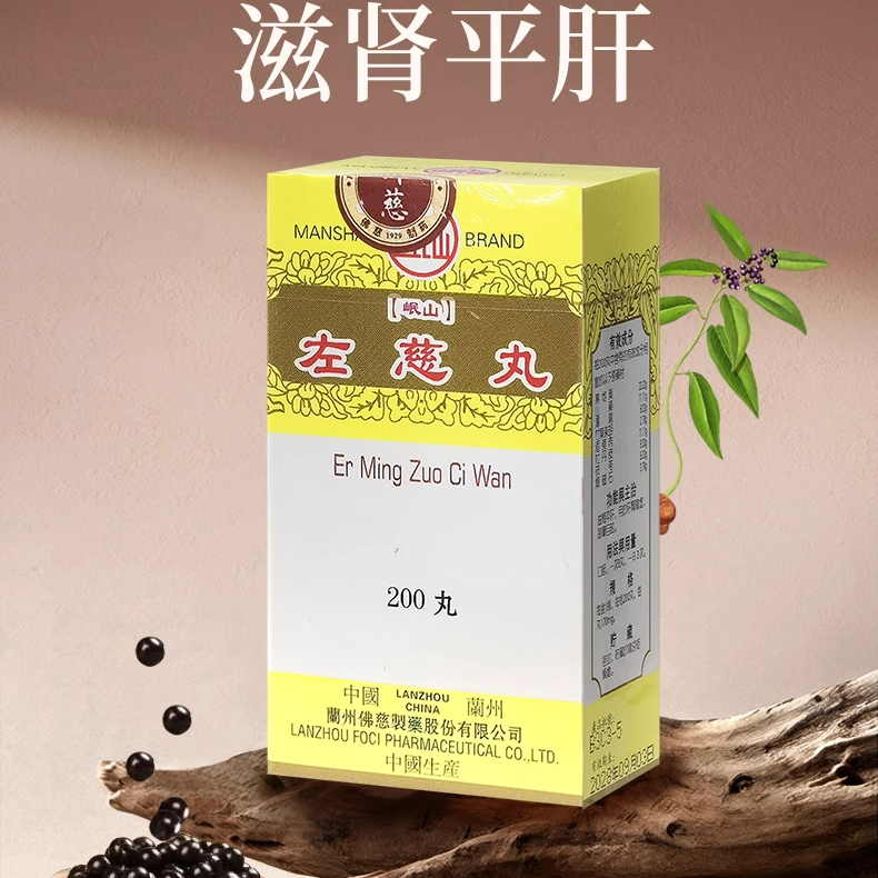 香港佛慈岷山牌左慈丸滋阴平肝补肾阴虚头晕目眩官方旗舰店200丸