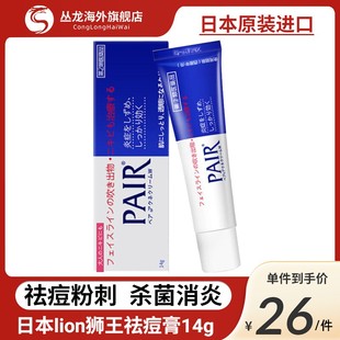 日本lion狮王祛痘膏去痘印痘痘消除痤疮粉刺暗疮pair去痘祛痘药膏