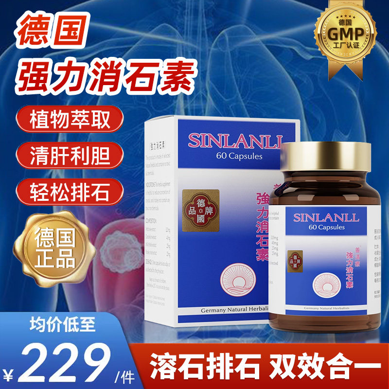 德国强力消石素原装进口胆肾结石排石专用特效药碎石溶化石善清疗