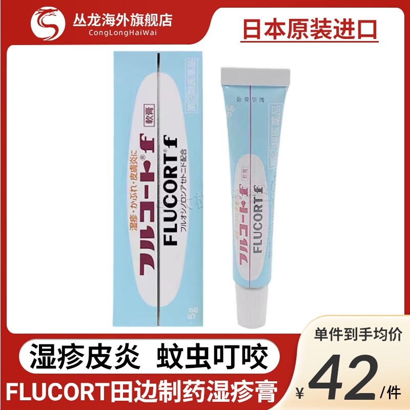 日本进口FLUCORT田边三菱湿疹膏5g杀菌荨麻疹去根止痒皮炎软膏药R