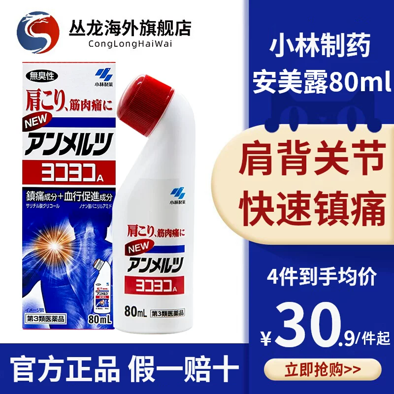 安美露官方旗舰店小林制药经皮镇痛消炎剂肌肉酸痛正品日本涂抹液