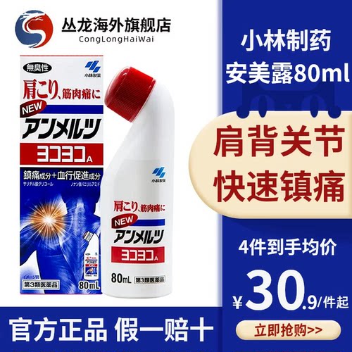 安美露官方旗舰店小林制药经皮镇痛消炎剂肌肉酸痛正品日本涂抹液