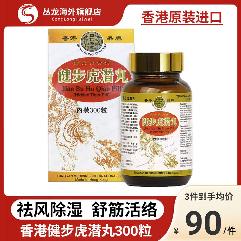 香港进口药健步虎潜丸300粒强壮筋骨腰腿酸痛活络风湿虎潜丸