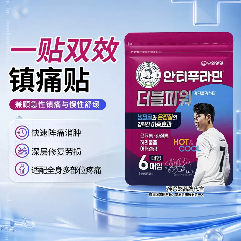 安提普拉敏韩国进口双效镇痛膏药贴缓解关节肌肉疼痛止痛镇痛贴膏
