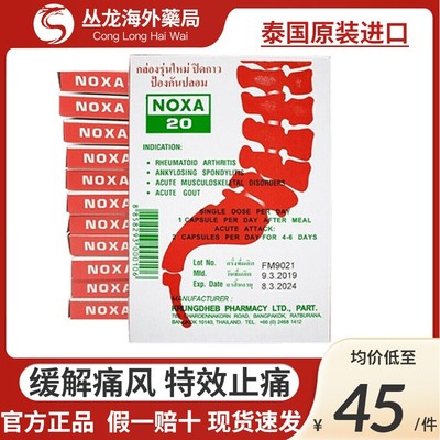 泰国娜莎NOXA20号痛风特效止痛药风湿关节炎新版痛风专用胶囊