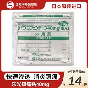 日本进口东光镇痛贴膏贴40mg非久光贴经皮镇痛消炎剂外用药7枚入