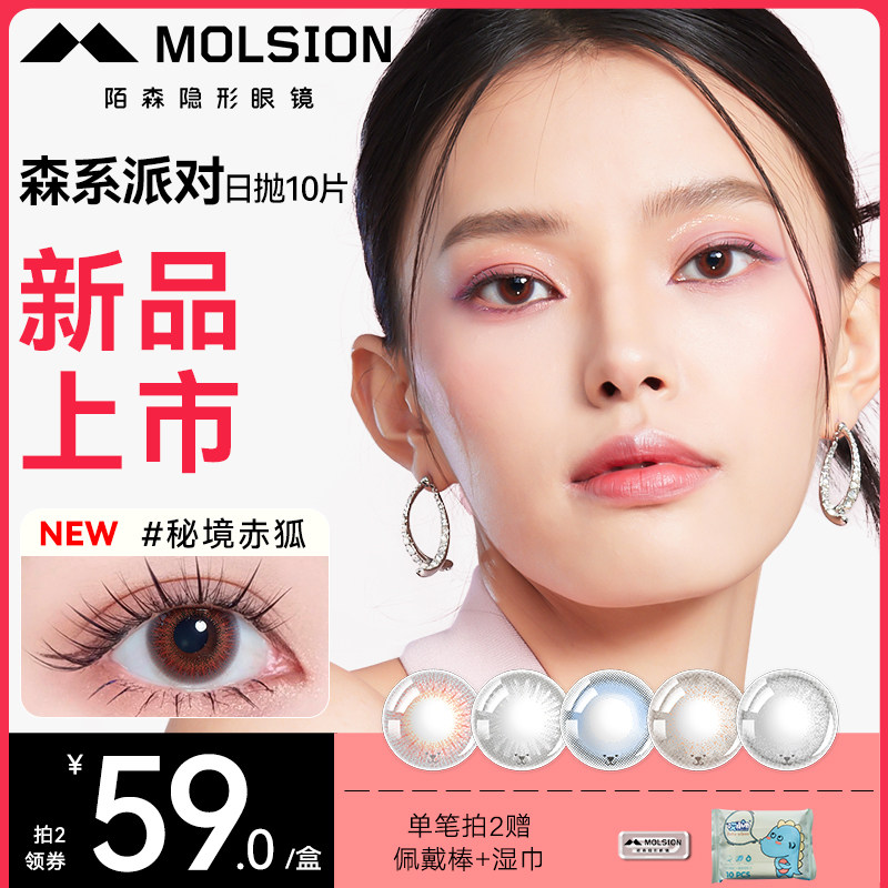 【新品】陌森美瞳日抛森系派对10片大小直径透氧自然彩色隐形眼镜