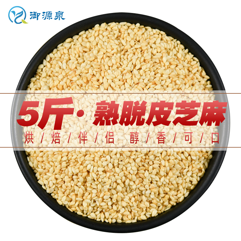 御源泉5斤炒熟脱皮新2500g芝麻仁