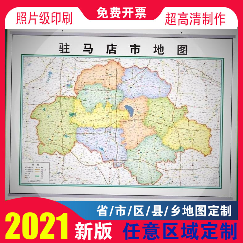 2021新款驻马店市地图贴图办公室挂图高清防水装饰画定制地图制作