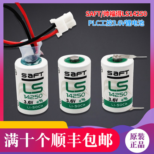 SAFT帅福得LS14250 3.6V探针对刀仪ETC电子标签工控台达PLC锂电池