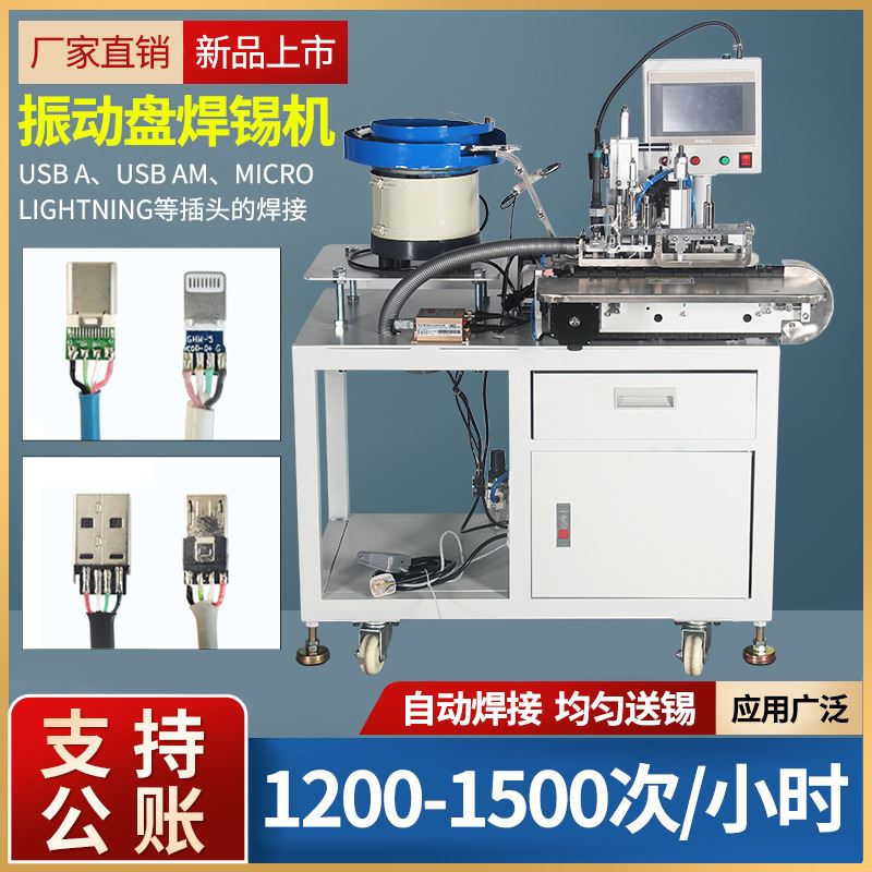 全自动振动盘焊锡机USB线半自动焊线机DC3.5排针排母头自动焊锡机