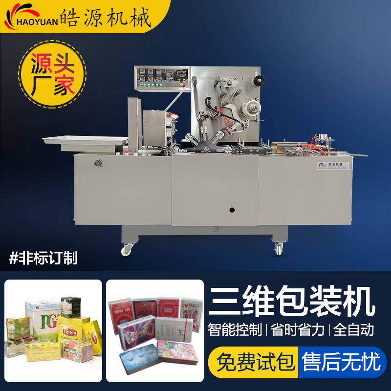 全自动烟包机高速成品盒覆膜机扑克面膜盒药盒透明膜三维包装机