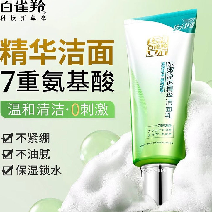 百雀羚洗面奶氨基酸水嫩净透精华洁面乳男女通用深层清洁保湿正品