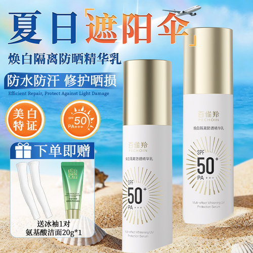 百雀羚SPF50+焕白隔离防晒精华乳