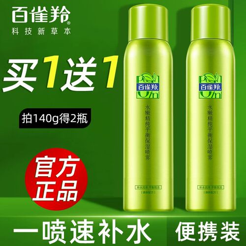 百雀羚妆前补水保湿喷雾