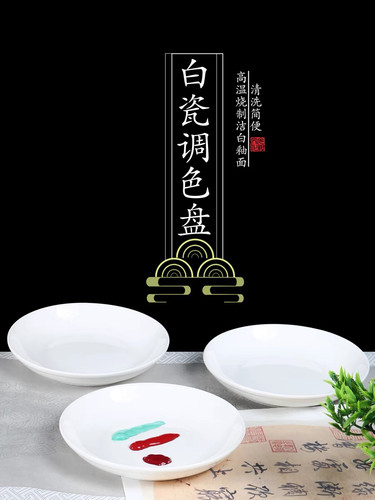 国画调色盘调色陶瓷墨碟调色碟毛笔碟子小墨碟墨盘瓷碟瓷盘白盘