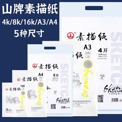 山牌160g加厚8k素描纸八开水粉纸 4K水彩纸绘画纸画画纸手抄报纸
