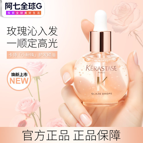 卡诗釉光玫瑰小粉珠护发精油修护保湿芳香柔顺秀发防毛躁45ml