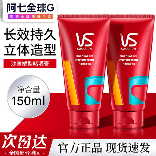 VS沙宣啫喱膏强力持久造型男女士塑性发胶蓬松保湿清爽150ml正品