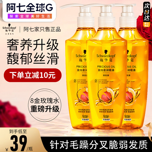 施华蔻金纯盈润精油洗发水