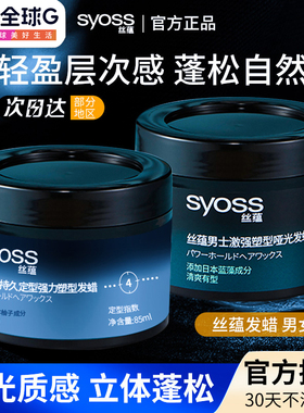 丝蕴发蜡持久定型强力塑型哑光发泥男士女清香不粘腻蓬松保湿正品