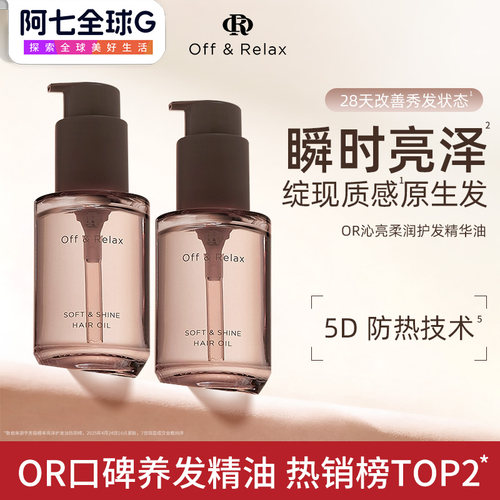 OffRelax护发精油保湿亮泽or改善水润毛躁修护烫染受损offrelex