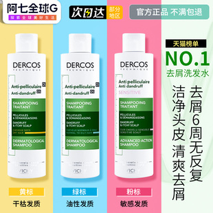 薇姿绿标洗发水dercos控油蓬松去屑止痒粉标黄标薇芝洗头磨砂膏