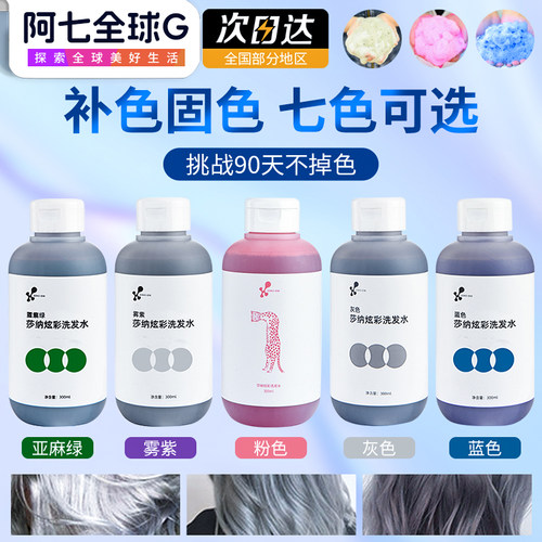 莎纳护色锁色补色固色染色洗发水