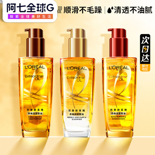 官方授权正品保证欧莱雅护发精油