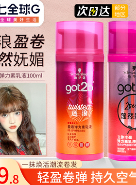 施华蔻got2b弹力卷发素迷浪盈卷保湿定型弹力素女烫染卷发护发液