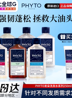 PHYTO发朵丰盈蓬松洗发水植物配方洗发露柔顺护发清洁男女250ml