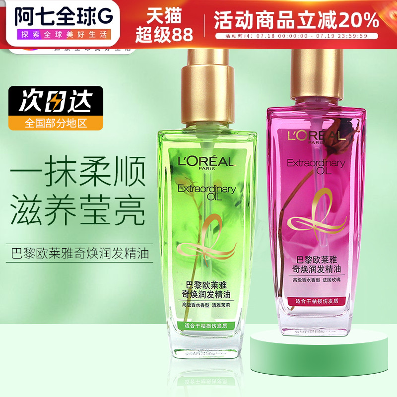 欧莱雅护发精油收藏加购赢好礼
