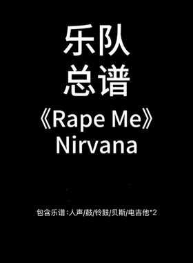 E44乐队总谱《Rape Me》Nirvana吉他鼓贝斯乐队谱PDF附音频