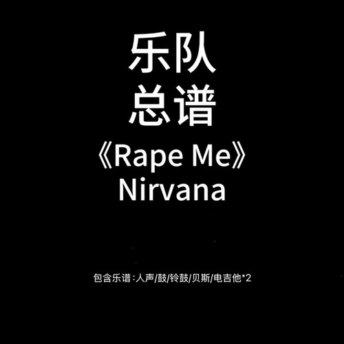 E44乐队总谱《Rape Me》Nirvana吉他鼓贝斯乐队谱PDF附音频